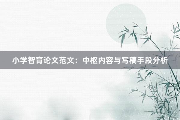 小学智育论文范文：中枢内容与写稿手段分析